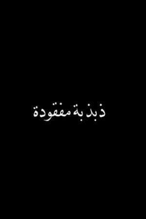 ذبذبة مفقودة