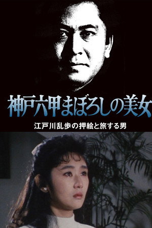 江戸川乱歩の美女シリーズ 神戸六甲まぼろしの美女 江戸川乱歩の「押絵と旅する男」