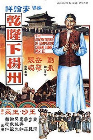 乾隆下扬州