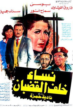 نساء خلف القضبان
