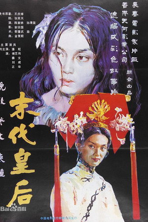 末代皇后