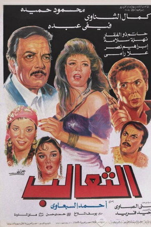الثعالب