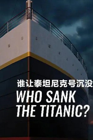 谁让泰坦尼克号沉没?