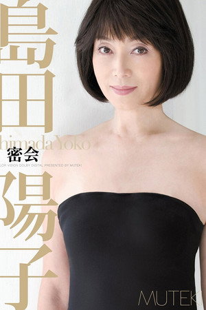密会 島田陽子