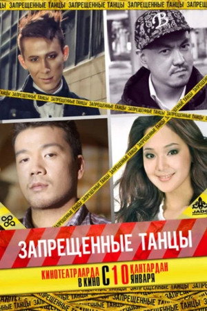 Запрещенные танцы
