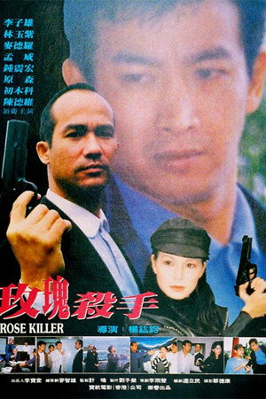 玫瑰杀手