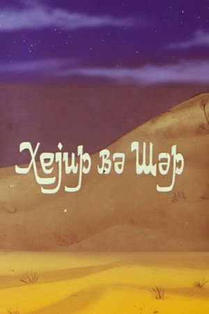 Xeyir və Şər