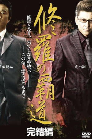 修羅の覇道　完結編