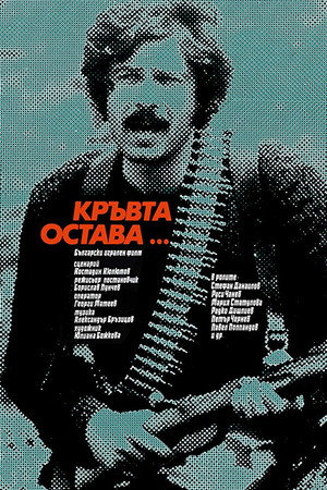 Кръвта остава