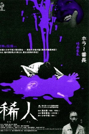 稀人