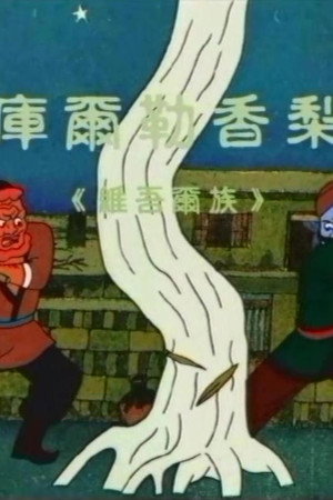 库尔勒香梨