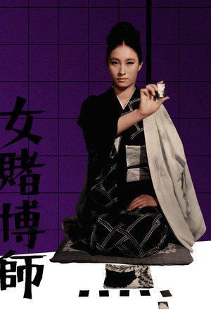 女赌徒