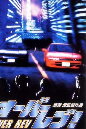 オーバーレブ！