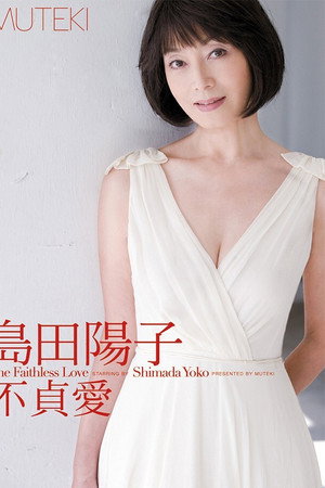 不貞愛 島田陽子
