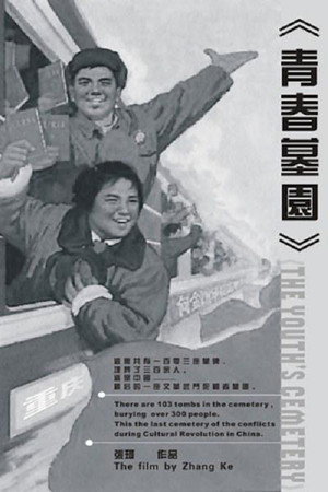 青春墓园