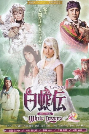 白蛇伝~White Lovers~