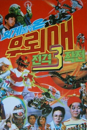 외계에서 온 우뢰매: 전격 3 작전