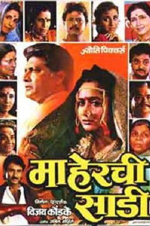 माहेरची साडी