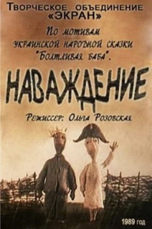 Наваждение