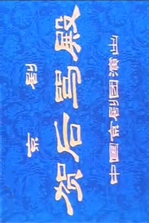 贺后骂殿