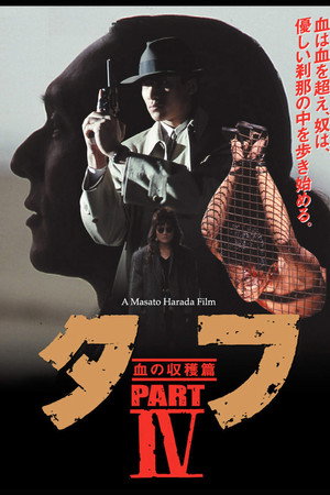 タフ PART IV 血の収穫篇