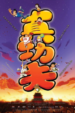 真功夫之奥运在我家