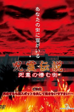 呪霊伝説 Vol.1 死霊の棲む街