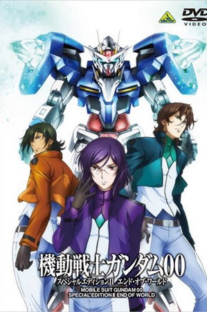 机动战士高达00 特别版2：世界的终结