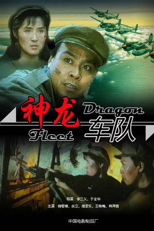神龙车队