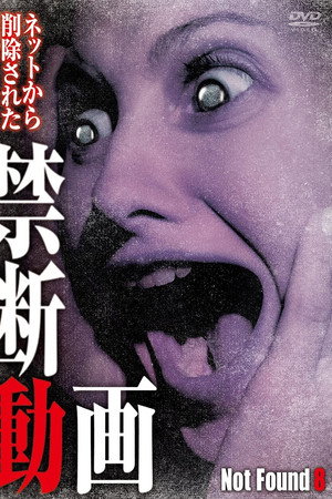 禁断动画8 不死咒怨
