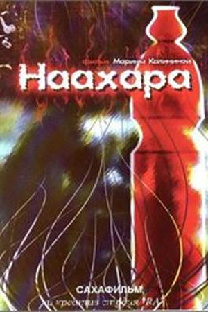 Наахара