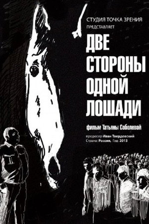 Две стороны одной лошади