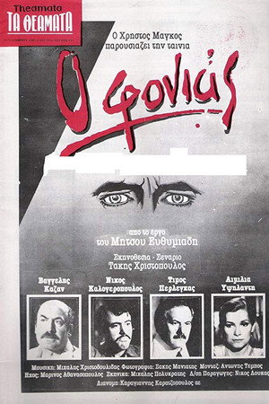 Ο Φονιάς