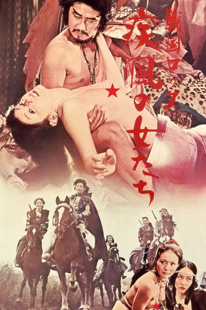 战国洛克:疾风女人们