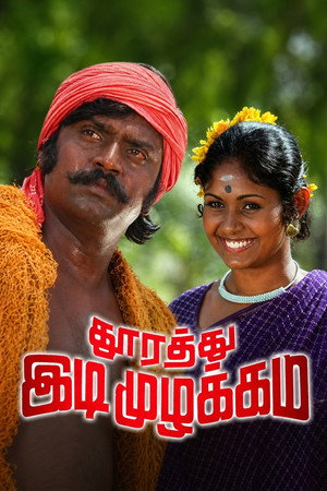 Thoorathu Idimuzhakkam