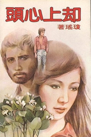 却上心头