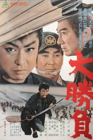 大勝負