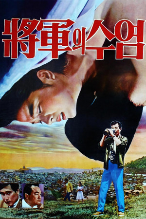 将军的胡须