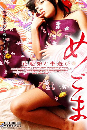 めごま 花魁娘と帯遊び