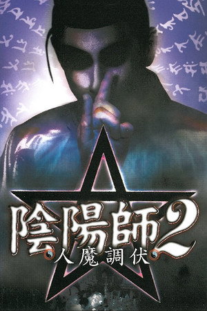 阴阳师2：人魔调伏