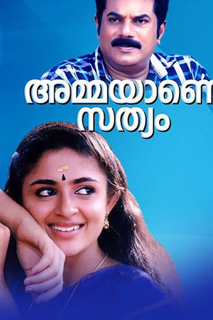 അമ്മയാണെ സത്യം