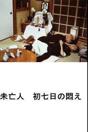 好色エロ坊主　未亡人　初七日の悶え