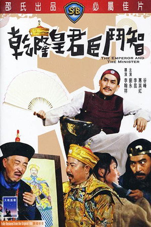乾隆皇君臣斗智