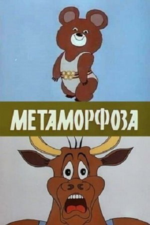 Метаморфоза