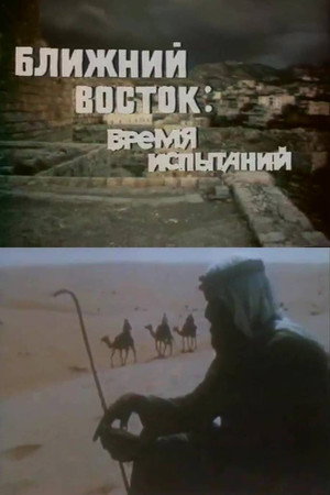 Ближний Восток. Время испытаний