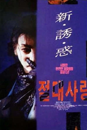 绝对爱情