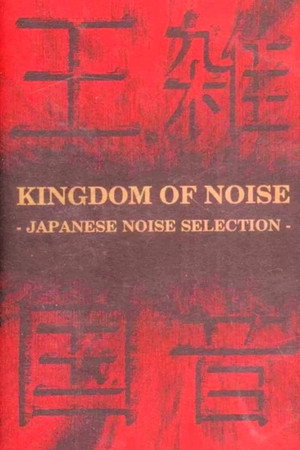 騒音の王