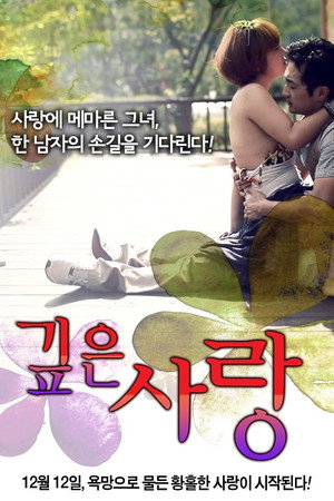 깊은 사랑