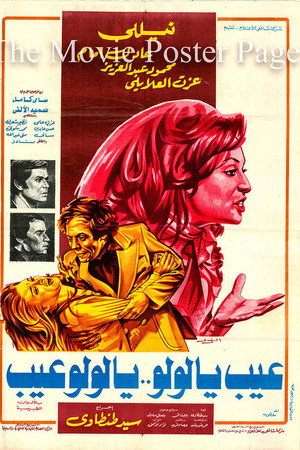 عيب يا لولو .. يا لولو عيب