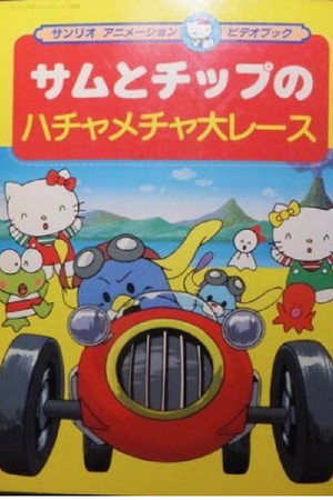 サムとチップのハチャメチャ大レース